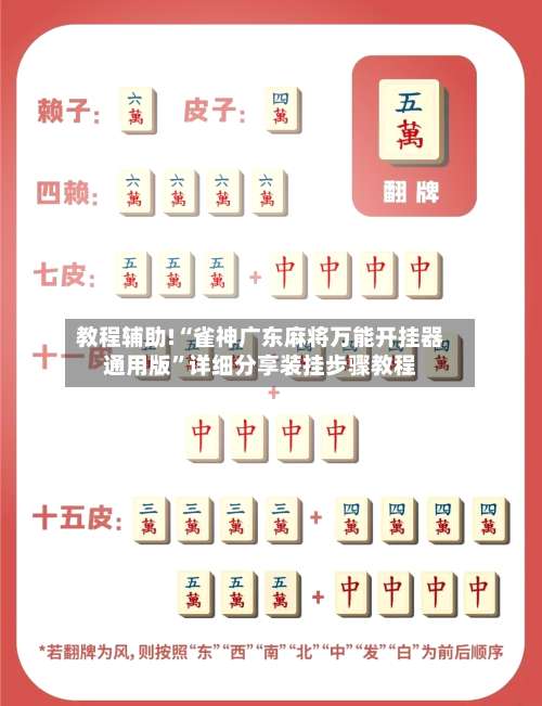 教程辅助!“雀神广东麻将万能开挂器通用版”详细分享装挂步骤教程-第2张图片