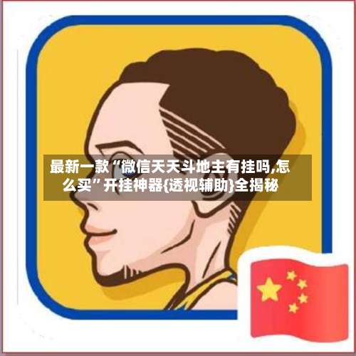 最新一款“微信天天斗地主有挂吗,怎么买”开挂神器{透视辅助}全揭秘-第3张图片