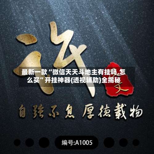 最新一款“微信天天斗地主有挂吗,怎么买”开挂神器{透视辅助}全揭秘-第1张图片