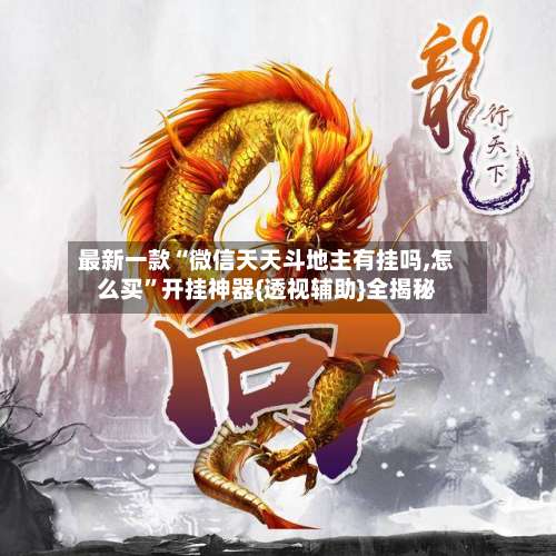 最新一款“微信天天斗地主有挂吗,怎么买	”开挂神器{透视辅助}全揭秘-第2张图片