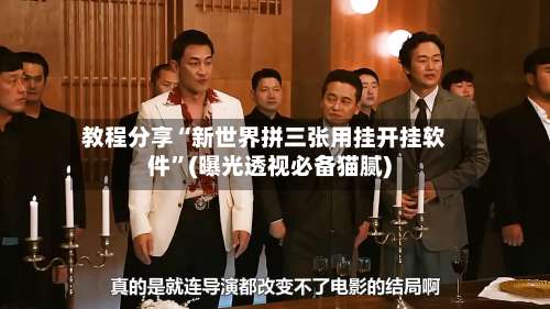 教程分享“新世界拼三张用挂开挂软件”(曝光透视必备猫腻)-第1张图片