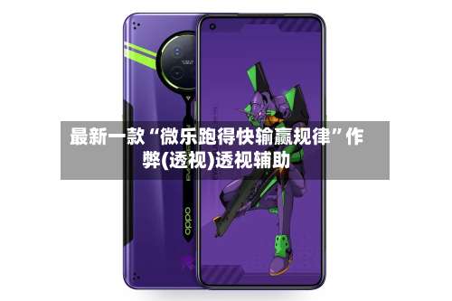 最新一款“微乐跑得快输赢规律”作弊(透视)透视辅助-第1张图片