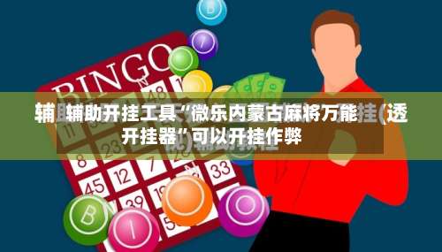 辅助开挂工具“微乐内蒙古麻将万能开挂器”可以开挂作弊-第1张图片