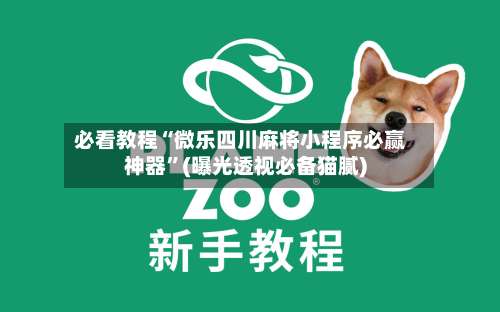 必看教程“微乐四川麻将小程序必赢神器”(曝光透视必备猫腻)-第2张图片