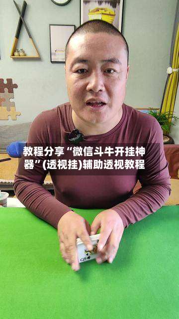 教程分享“微信斗牛开挂神器”(透视挂)辅助透视教程-第1张图片