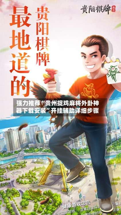 强力推荐“贵州捉鸡麻将外卦神器下载安装”开挂辅助详细步骤-第1张图片