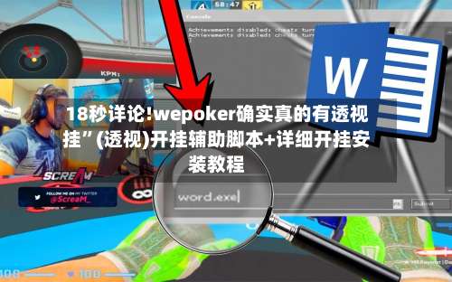 18秒详论!wepoker确实真的有透视挂	”(透视)开挂辅助脚本+详细开挂安装教程-第1张图片