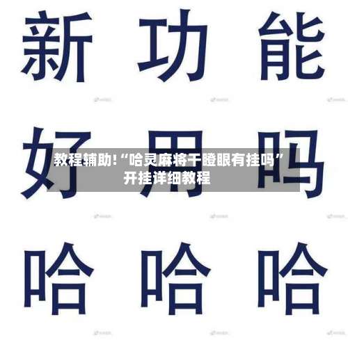 教程辅助!“哈灵麻将干瞪眼有挂吗	”开挂详细教程-第2张图片