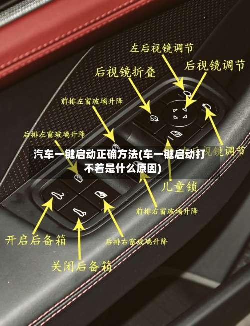 汽车一键启动正确方法(车一键启动打不着是什么原因)-第2张图片