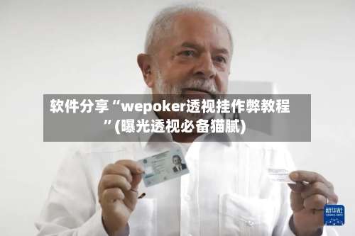 软件分享“wepoker透视挂作弊教程”(曝光透视必备猫腻)-第2张图片