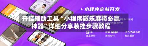 开挂辅助工具“小程序微乐麻将必赢神器”详细分享装挂步骤教程-第2张图片