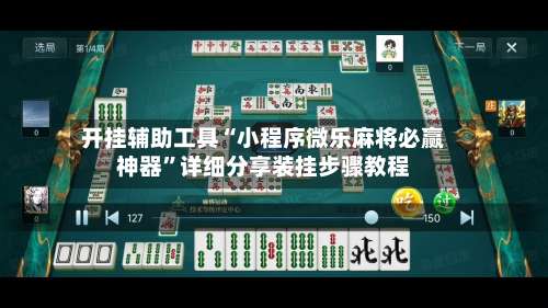 开挂辅助工具“小程序微乐麻将必赢神器”详细分享装挂步骤教程-第1张图片