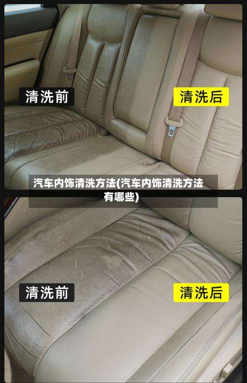 汽车内饰清洗方法(汽车内饰清洗方法有哪些)-第1张图片