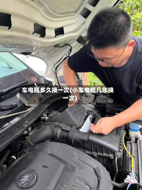 车电瓶多久换一次(小车电瓶几年换一次)-第3张图片