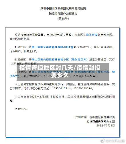 疫情管控地区封几天/疫情封控要多久-第3张图片