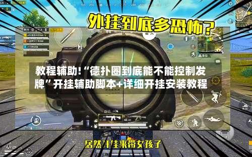 教程辅助!“德扑圈到底能不能控制发牌”开挂辅助脚本+详细开挂安装教程-第2张图片