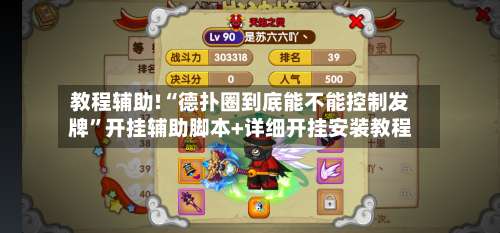 教程辅助!“德扑圈到底能不能控制发牌	”开挂辅助脚本+详细开挂安装教程-第1张图片