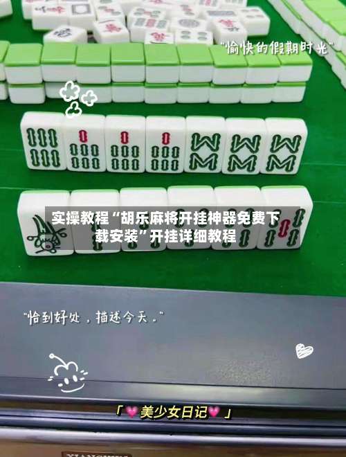 实操教程“胡乐麻将开挂神器免费下载安装	”开挂详细教程-第2张图片