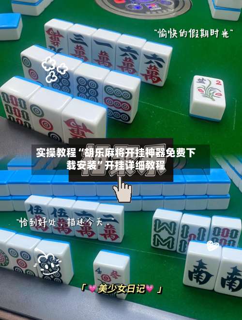 实操教程“胡乐麻将开挂神器免费下载安装”开挂详细教程-第1张图片