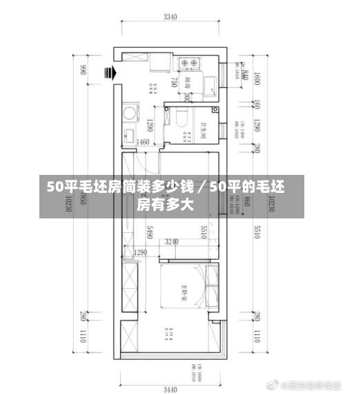 50平毛坯房简装多少钱／50平的毛坯房有多大-第1张图片