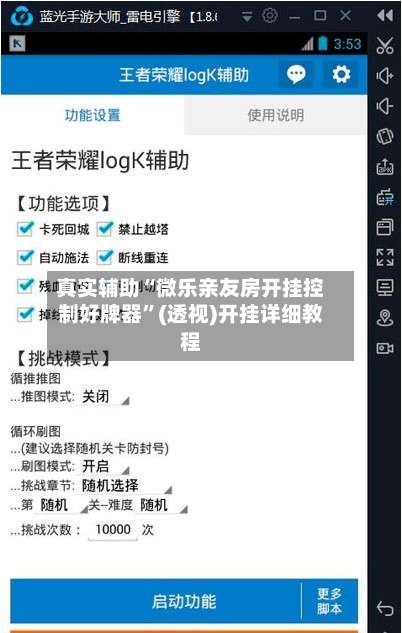 真实辅助“微乐亲友房开挂控制好牌器	”(透视)开挂详细教程-第2张图片