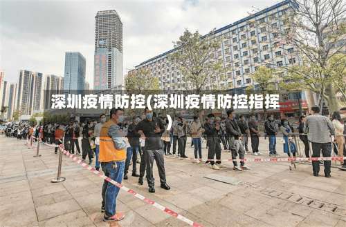 深圳疫情防控(深圳疫情防控指挥)-第1张图片