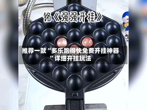 推荐一款“多乐跑得快免费开挂神器	”详细开挂玩法-第1张图片