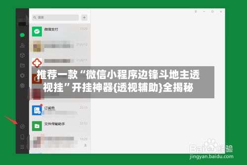 推荐一款“微信小程序边锋斗地主透视挂	”开挂神器{透视辅助}全揭秘-第2张图片