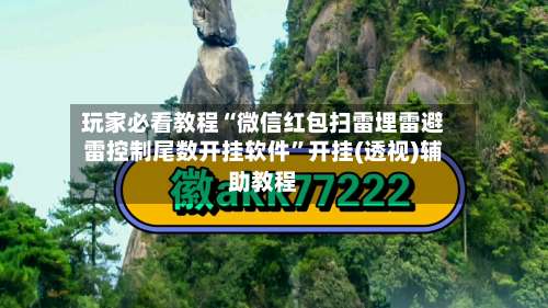 玩家必看教程“微信红包扫雷埋雷避雷控制尾数开挂软件”开挂(透视)辅助教程-第2张图片