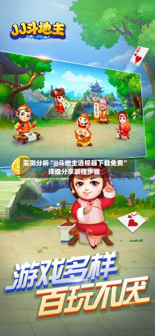 实测分析“JJ斗地主透视器下载免费”详细分享装挂步骤-第1张图片