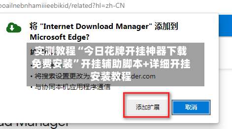 实测教程“今日花牌开挂神器下载免费安装”开挂辅助脚本+详细开挂安装教程-第3张图片