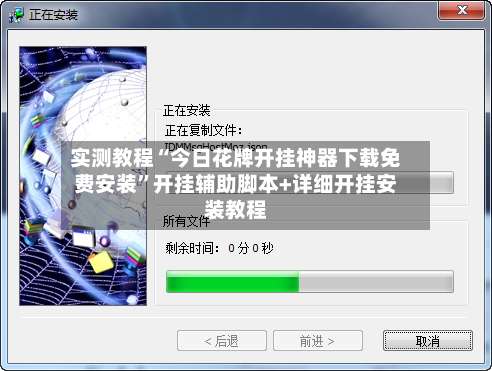 实测教程“今日花牌开挂神器下载免费安装	”开挂辅助脚本+详细开挂安装教程-第1张图片