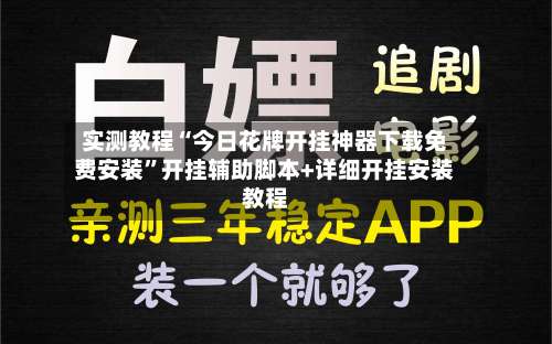 实测教程“今日花牌开挂神器下载免费安装”开挂辅助脚本+详细开挂安装教程-第2张图片