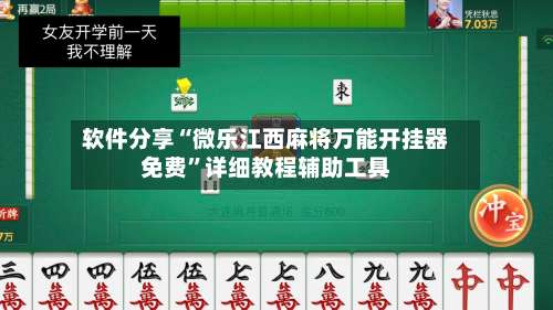 软件分享“微乐江西麻将万能开挂器免费	”详细教程辅助工具-第3张图片