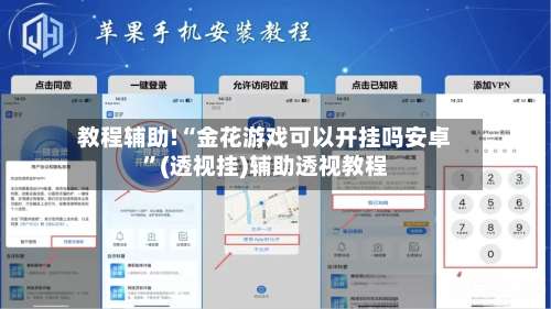 教程辅助!“金花游戏可以开挂吗安卓”(透视挂)辅助透视教程-第1张图片