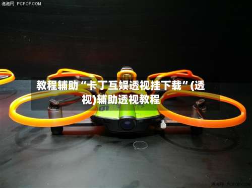 教程辅助“卡丁互娱透视挂下载	”(透视)辅助透视教程-第1张图片