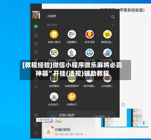 [教程经验]微信小程序微乐麻将必赢神器”开挂(透视)辅助教程-第1张图片