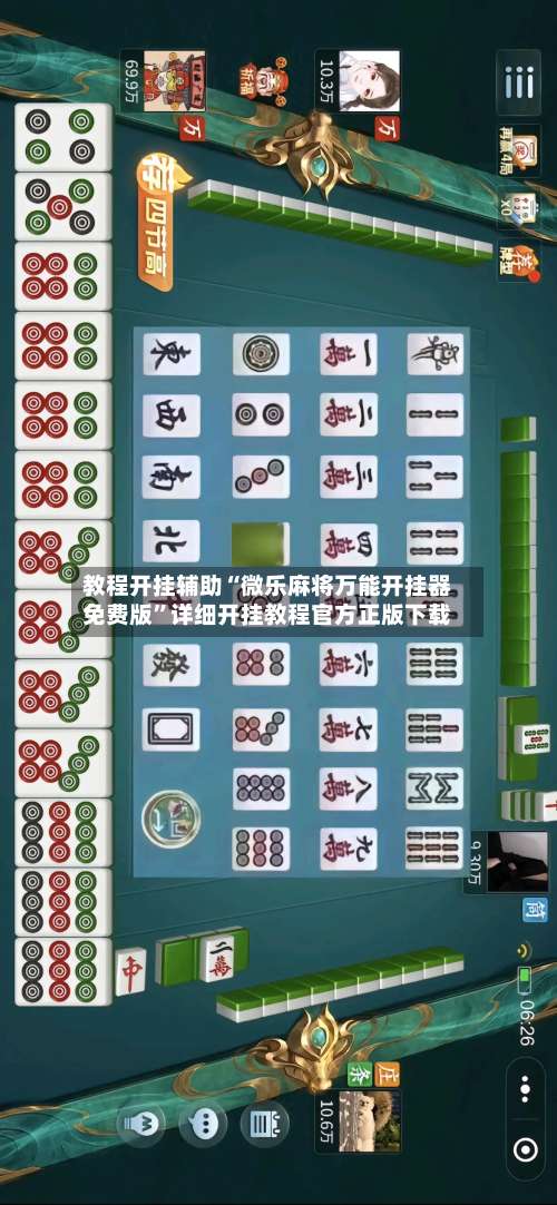 教程开挂辅助“微乐麻将万能开挂器免费版”详细开挂教程官方正版下载-第1张图片
