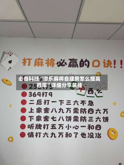 必备科技“微乐麻将自建房怎么提高胜率”详细分享装挂-第1张图片