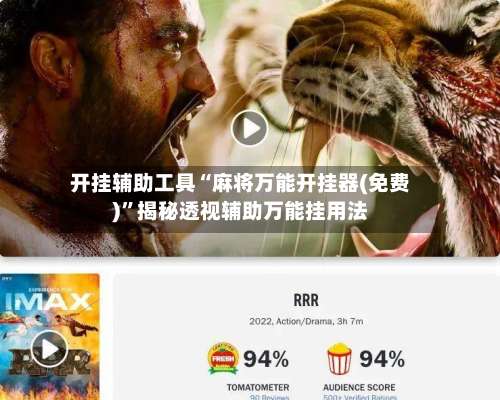 开挂辅助工具“麻将万能开挂器(免费)”揭秘透视辅助万能挂用法-第3张图片