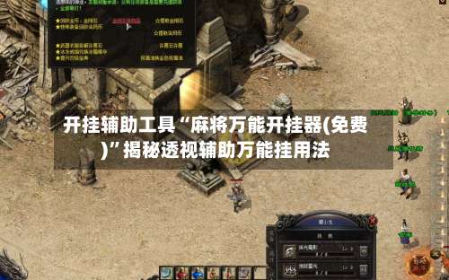 开挂辅助工具“麻将万能开挂器(免费)”揭秘透视辅助万能挂用法-第1张图片