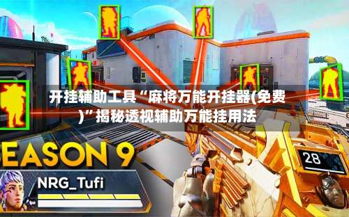 开挂辅助工具“麻将万能开挂器(免费)	”揭秘透视辅助万能挂用法-第2张图片