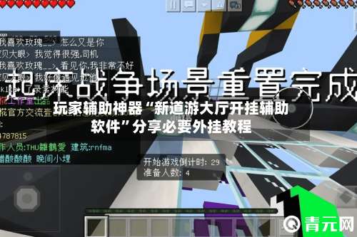 玩家辅助神器“新道游大厅开挂辅助软件	”分享必要外挂教程-第2张图片