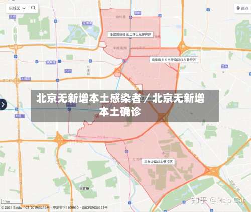 北京无新增本土感染者／北京无新增本土确诊-第1张图片