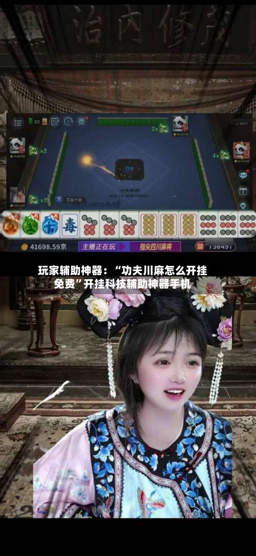 玩家辅助神器：“功夫川麻怎么开挂免费	”开挂科技辅助神器手机-第1张图片