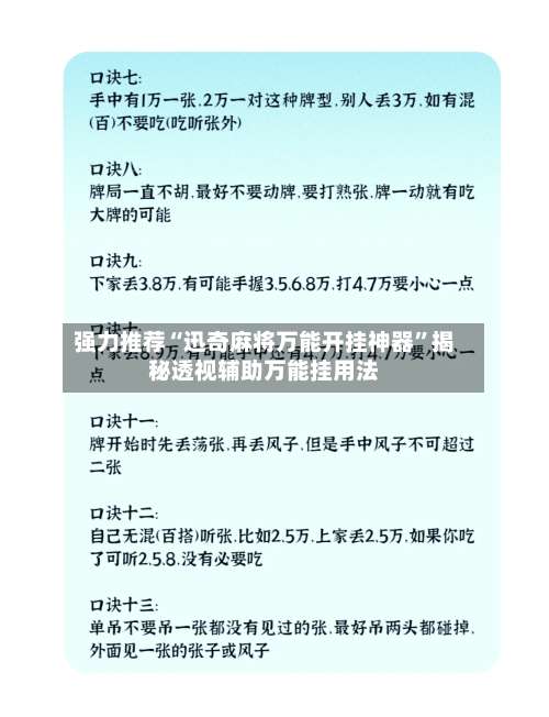 强力推荐“迅奇麻将万能开挂神器”揭秘透视辅助万能挂用法-第2张图片
