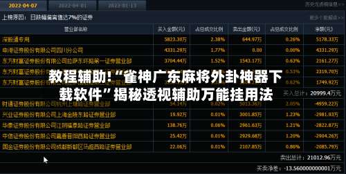 教程辅助!“雀神广东麻将外卦神器下载软件	”揭秘透视辅助万能挂用法-第2张图片