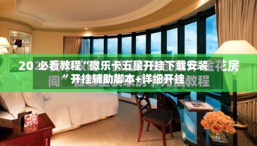 必看教程“微乐卡五星开挂下载安装”开挂辅助脚本+详细开挂-第2张图片