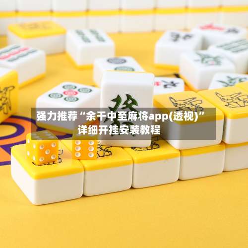 强力推荐“余干中至麻将app(透视)”详细开挂安装教程-第1张图片