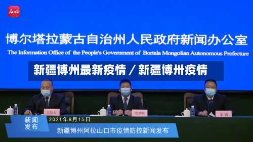 新疆博州最新疫情／新疆博卅疫情-第1张图片
